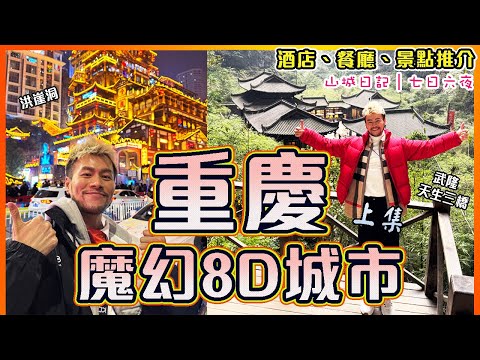 ✨【重慶旅行Vlog - 上集】🔥🔥魔幻8D山城超精彩!!😱㊙️秘探816地下核工程!!🌟⛰️絕美自然景色-武隆天生三橋一日遊!!  😋防空洞吃火鍋🥘🌶｜Chongqing Travel Vlog