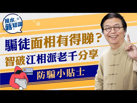 騙徒面相有得睇？蔣博士智破江相派老千招數分享＋防騙小貼士｜蔣匡文｜風水蔣知識｜etnet