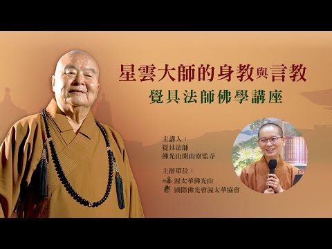星雲大師的身教與言教--覺具法師佛學講座