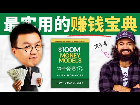 打破吉尼斯紀錄的暢銷書：創業賺錢的秘密都在這裡了！$100M Money Models by Alex Hormozi | 小麥讀書 #88