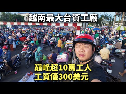 实拍越南最大台资工厂，超10万工人蔚为壮观，普工月薪仅300美元，遇见一幕险些泪目！台湾宝成集团子公司，宝源越南工厂，越南会是下一个世界工厂吗？🇻🇳阿树闯越南EP62