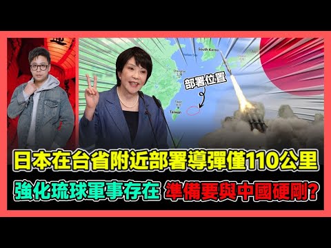 日本在台省附近部署導彈僅110公里 強化琉球軍事存在 準備要與中國硬剛? / 香港青年 大眼