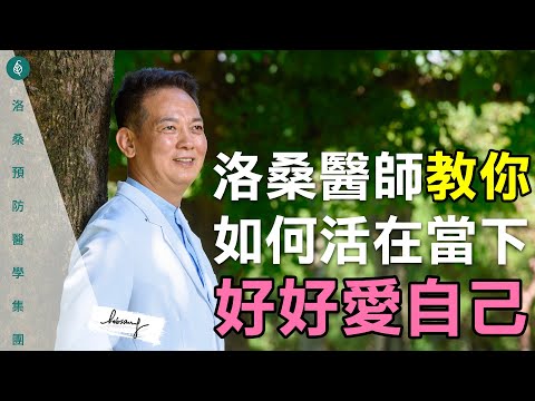 洛桑醫師教您，如何活在當下，好好愛自己，不生氣，不要有怨氣 ，請先放過自己 。 洛桑加參醫師