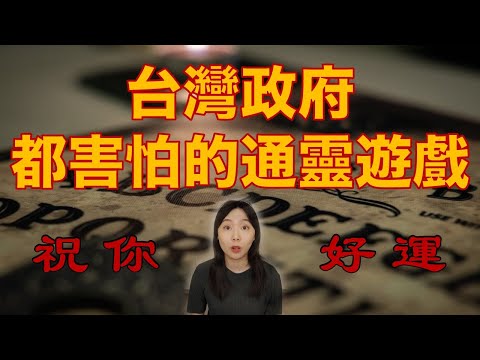 都市傳說｜一場你玩了會惹禍上身的遊戲 台灣政府曾下令禁賣的通靈儀式 你敢碰嗎......祝你好運｜卓Cho