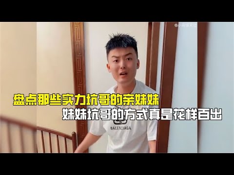 盘点那些实力坑哥的亲妹妹，妹妹坑哥的方式真是花样百出