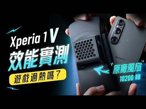 「邦尼評測」Sony Xperia 1 V 效能評測：遊戲還會過熱嗎？電力續航表現（搭配上 Xperia Stream 散熱風扇表現如何？台積電 8 Gen 2 , 1 V 值不值得買？