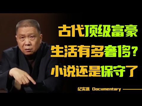 古代顶级富豪，生活有多奢侈？看来小说还是保守了，原来有钱人这么快乐！#圆桌派 #许子东 #马家辉 #梁文道 #锵锵行天下 #观复嘟嘟 #马未都