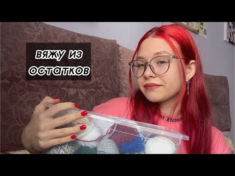 вяжу из остатков пряжи