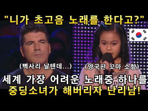 세계에서 가장 어려운 초고음 노래를 중딩소녀가 해버리자 난리난 영국 오디션 현장!(해외반응)ㅣ브리튼 갓탤런트 GOT TALENTㅣ소마의리뷰