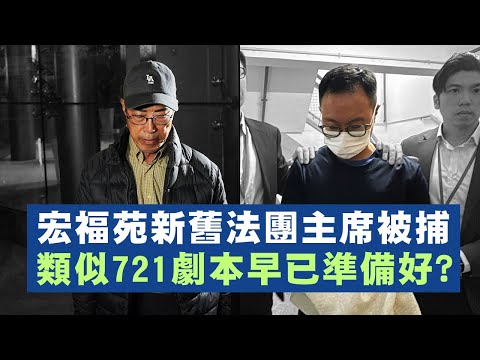 【香港1A】宏福苑新舊法團主席被捕，黃碧嬌也難逃？撐災民熱度減災民發愁！有網軍帶風向話災民貪得無厭！18/12/2025