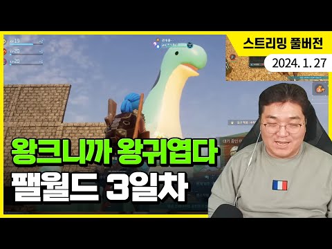 [팰월드 3일차] 왕크고 왕귀여운 팰들과 함께하는 생존 3일차