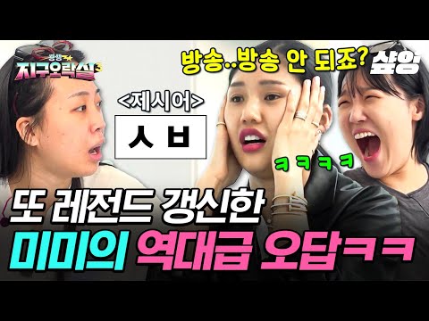 [#뿅뿅지구오락실3] 미미의 입을 스쳐간 '그' 단어👄 방송엔 못 나가지만 아무튼 웃긴 미미의 오답ㅋㅋㅋ