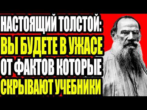 Школьные учебники скрывают правду о Льве Толстом!