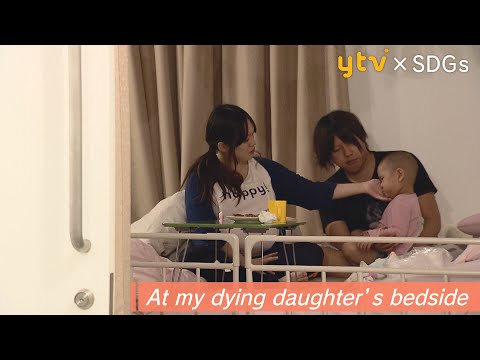 The precious time we shared with our daughter until she passed away.「わが子を看取る(英語字幕版)」