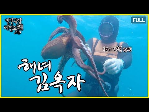 제주 바다와 65년 동안 함께한 🌊 '해녀 김옥자' 몰아보기 | 인간극장 레전드.zip [KBS 방송]