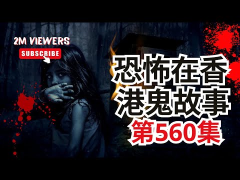 恐怖在香港鬼故事 - 凶宅等靈異驚悚影片 - 高師傅突患怪病受太上老君感召打開天眼靈力 - 靈異招魂雞嚇親大廈看更及陰陽眼人個案分享(恐怖在線重溫 第560集)
