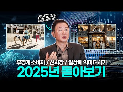 김난도 교수가 요약해주는 2025년도📊 (상)편 #무경계소비자 #신시장 #일상에의미더하기 | 트렌드코리아 2026