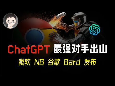 ChatGPT 最强对手出山！微软 NB 谷歌 Bard，搜索巨头争霸！Video to Video, AI 群雄逐鹿。潘多拉魔盒还是科技爆发开端？