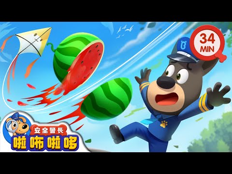 【新劇集】小心風箏線 | 出行游玩安全 | 寶寶好習慣 | 動畫 | 卡通 | 安全警長啦咘啦哆