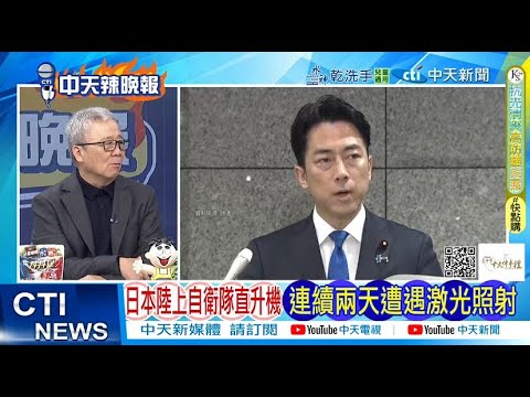 [Daily Must-Read] Japan Ground Self-Defense Force Helicopters Targeted by Lasers for Two Consecut...