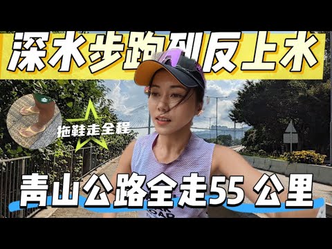 由深水埗跑到上水55 公里｜ 青山公路全走｜ 遊人紫步｜香港行山