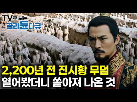 기원전 246년 묻힌 진시황릉에서 밝혀진 놀라운 비밀┃중국의 역사를 뒤흔든 진나라 시황제의 비밀┃명절에 보는 역사 다큐┃다큐프라임┃#골라듄다큐