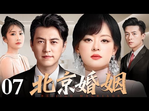 【好看的电视剧】北京婚姻 07 | 从逼婚到惜婚，孙俪、靳东演绎北京夫妻的烟火人生（李念 / 朱雨辰 / 靳东 / 李念）