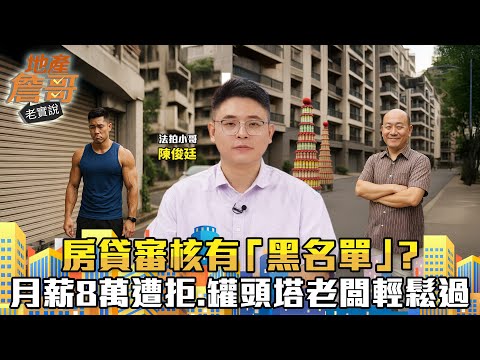 房貸審核有「黑名單」？　內行曝內規：月薪8萬健身教練慘遭拒、罐頭塔老闆輕鬆過｜地產詹哥老實說完整版 EP280