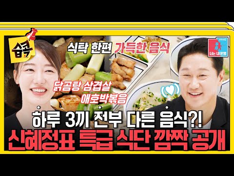 [#SBSpick📌] Shin Hyejeong’s Queenly Meals That Powered Lee Daeho’s ₩42.9B Career