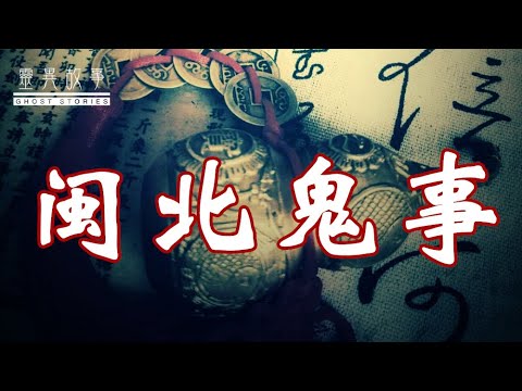 【真实灵异故事】闽北鬼事
