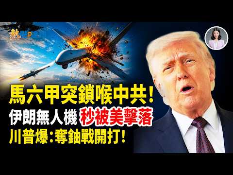 The "Malacca Dilemma" that the CCP fears most has arrived! Iran plays with fire by approaching a ...