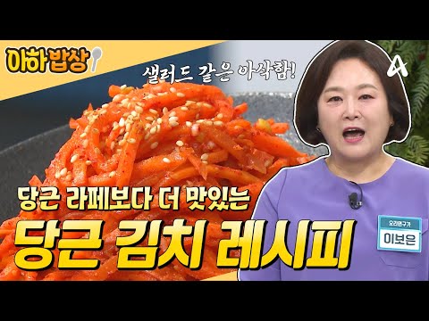 [#아하밥상] 당근이 이렇게 맛있는 거였어?🤩 초간단 당근 김치 레시피 도전해보세요🧡 #이보은 #레시피