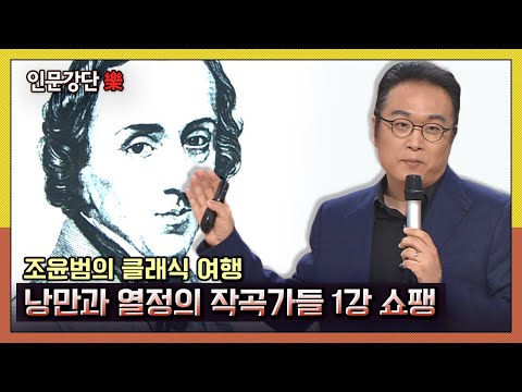 [인문강단 樂] 조윤범의 클래식 여행, 낭만과 열정의 작곡가들 1강 '쇼팽' KBS 140410 방송