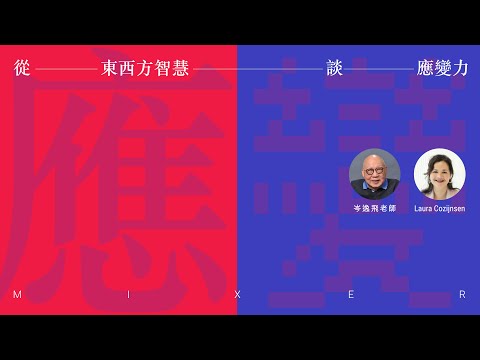 與岑逸飛老師一起《從東西方智慧談應變力》