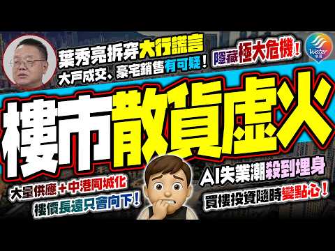 【樓市危機四伏】葉秀亮拆穿大行謊言！大戸成交、豪宅銷售有可疑，隱藏極大危機！大行狂唱好掩飾散貨陷阱？葉秀亮直指樓市上升是虛火死貓彈！AI失業潮+中港同城化，加上大量供應，導致香港樓價長遠必插！
