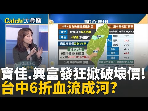 台中海線2字頭開戰! 寶佳讓利戰血流成河?實登6字頭賣4 興富發高雄出猛招 小建商命不保?│20251210│Catch大錢潮  feat.徐佳馨