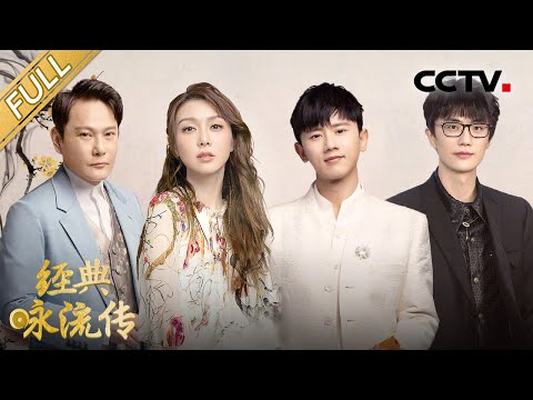 【Full】张杰演绎屈原极致浪漫 张信哲薛凯琪唱响绝美爱情 | CCTV「经典咏流传 第五季」第十期 20220611