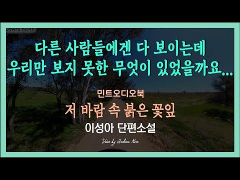비구니의 몸으로 부풀어 오는 배를 더 이상 감추며 살 수 없었던 그녀, 증오하는 그런 삶일지라도 부부의 연을 맺어봤더라면... 이성아 단편소설 - 저 바람 속 붉은 꽃잎