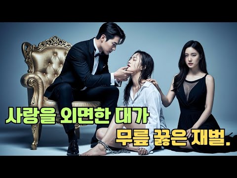 고독한 신혼 첫날밤과 차가웠던 재벌 후계자 — 이혼서류에 서명한 뒤에야 그는 무릎 꿇고 매달렸다.