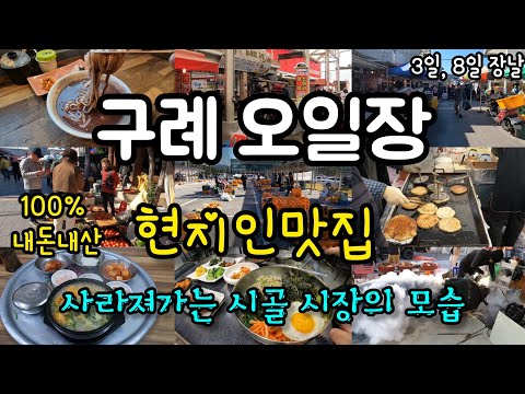 구례 오일장(전통시장, 구례시장, 시장먹거리, 시장맛집, 호떡, 지방소멸, 쑥부쟁이, 전남구례, 국밥맛집, 시장, 시골여행, 팥죽, 국내여행, 구례여행, 빵집, 현지인맛집)