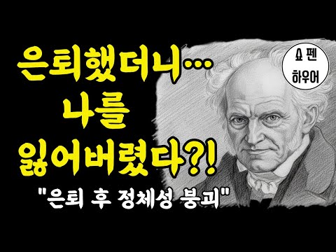 은퇴 후 삶의 목적 잃었을 때 | 72년 혼자 산 쇼펜하우어가 알려주는 방법
