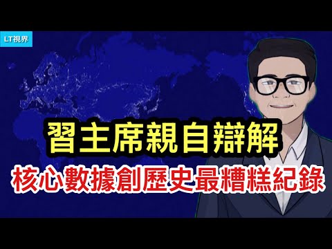 核心數據創歷史最糟糕紀錄，習主席親自辯解；“惡意補償”熱議不止，“惡意”究竟指誰？中共慘被拿出來示眾，本想裝和事佬。