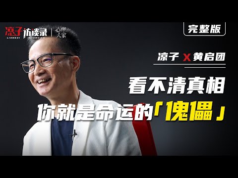 黃啓團：看不清真相，你就是命運的「傀儡」Huang Qitang: If you cannot see the truth, you are merely a puppet of fate.