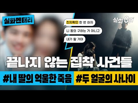 [#실화멘터리] 끝나지 않는 집착 사건들 #내딸의억울한죽음 #두얼굴의사나이 #실화탐사대 #실화On MBC181107방송