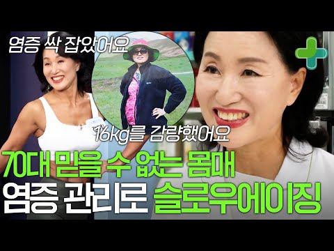 70대라곤 믿을 수 없는 동안! 묵어있던 염증 싹 잡고 회춘한 비결