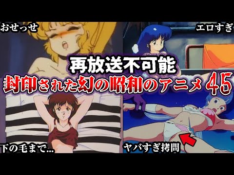 ㊗️300万回再生‼️【総集編】令和じゃ絶対に再放送できない昭和アニメ45選【ゆっくり解説】【#作業用　#睡眠用 】