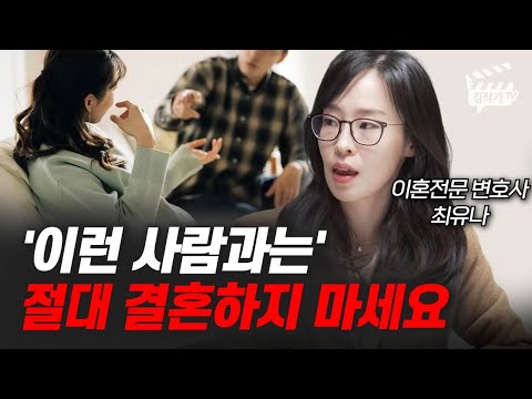 절대 결혼하면 안되는 사람 1위, 정말 솔직히 알려드릴게요 (이혼전문변호사 최유나)