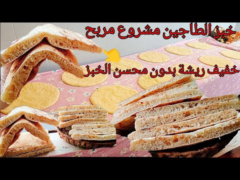 📍سر خبز المطلوع بدون محسن الخبز و الخفة ديالو وكيفاش تخدميه لمشروع مربح💪