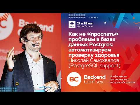 Как не «проспать» проблемы в базах данных Postgres / Николай Самохвалов (PostgreSQL.support)