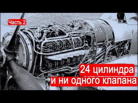 24 цилиндра и ни одного клапана. Поршневые авиамоторы. Часть 2/Техникум Марка Солонина